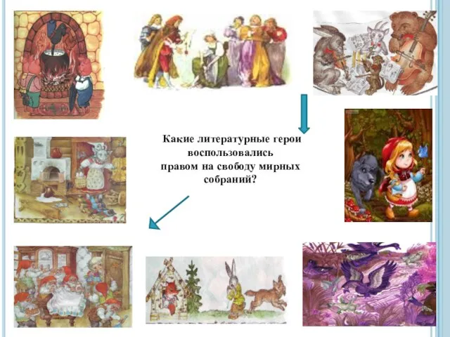 Какие литературные герои воспользовались правом на свободу мирных собраний?