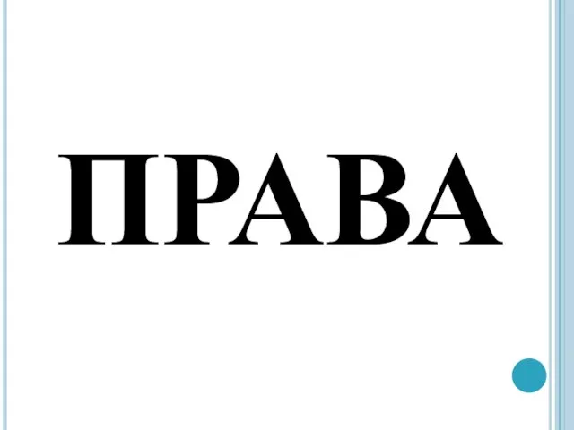 ПРАВА