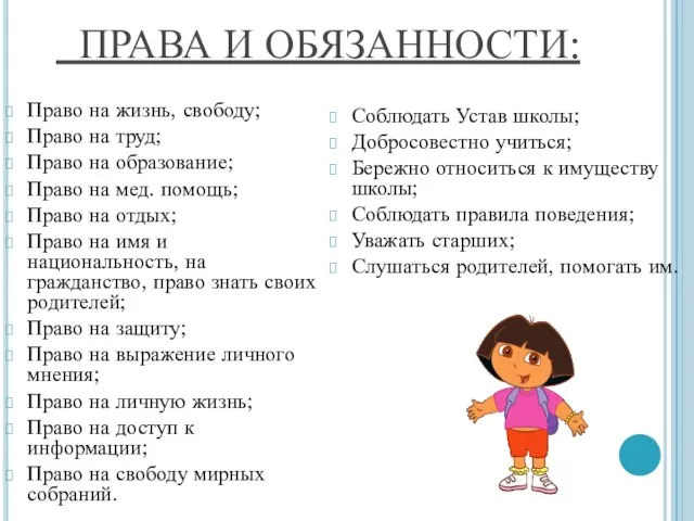 ПРАВА И ОБЯЗАННОСТИ: Право на жизнь, свободу; Право на труд; Право на