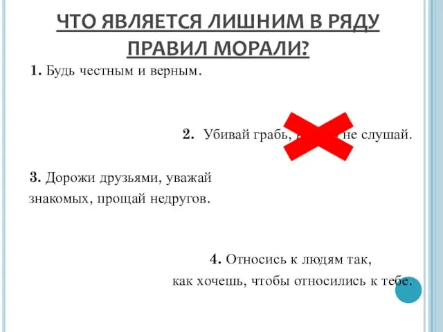 ЧТО ЯВЛЯЕТСЯ ЛИШНИМ В РЯДУ ПРАВИЛ МОРАЛИ? 1. Будь честным и верным.