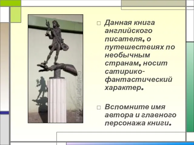 Данная книга английского писателя, о путешествиях по необычным странам, носит сатирико-фантастический характер.