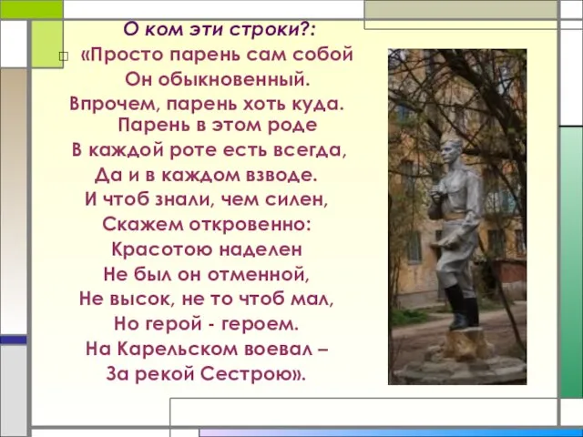 О ком эти строки?: «Просто парень сам собой Он обыкновенный. Впрочем, парень