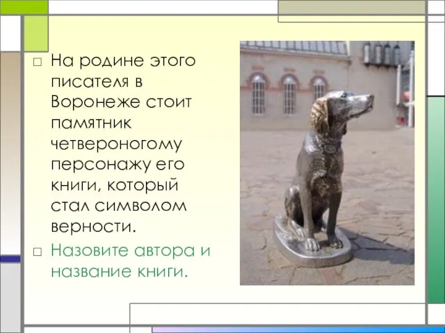 На родине этого писателя в Воронеже стоит памятник четвероногому персонажу его книги,