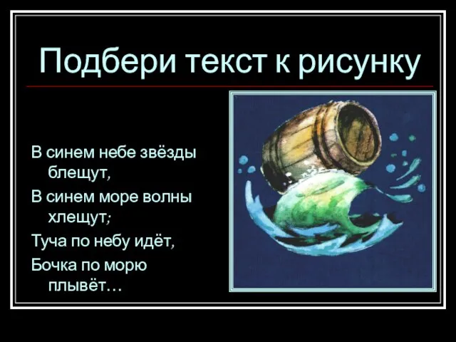 Подбери текст к рисунку В синем небе звёзды блещут, В синем море