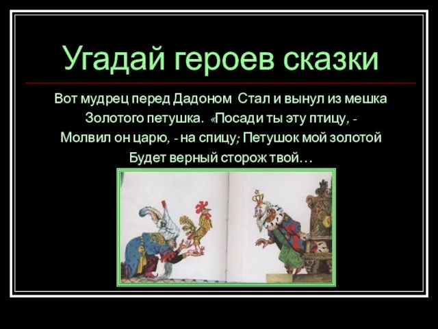 Угадай героев сказки Вот мудрец перед Дадоном Стал и вынул из мешка