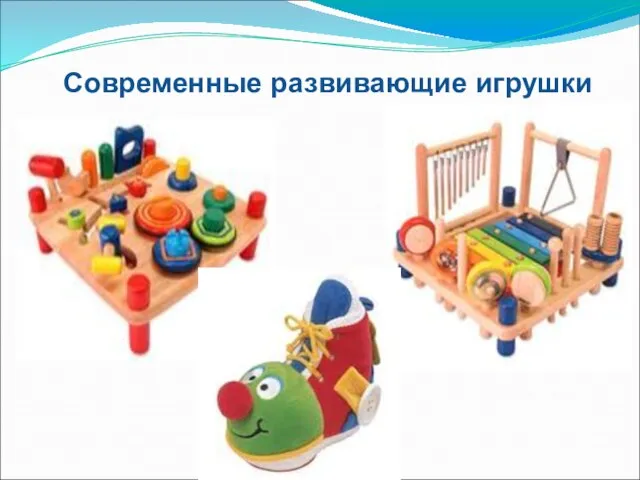 Современные развивающие игрушки