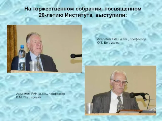 На торжественном собрании, посвященном 20-летию Института, выступили: Академик РАН, д.э.н., профессор О.Т.