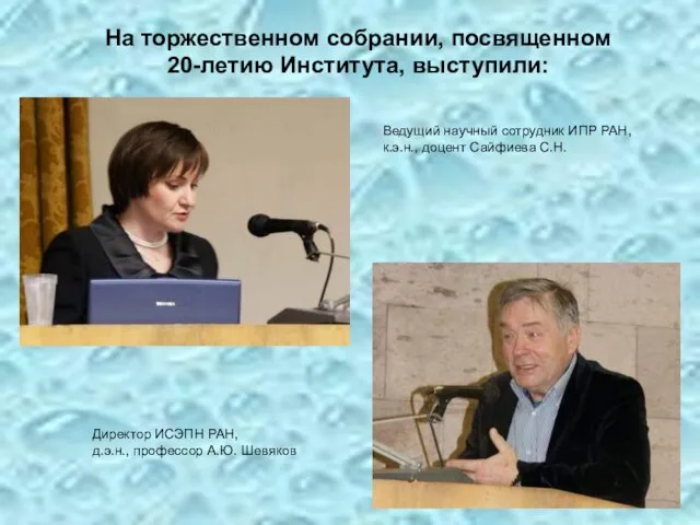 На торжественном собрании, посвященном 20-летию Института, выступили: Директор ИСЭПН РАН, д.э.н., профессор