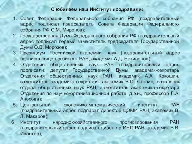 1. Совет Федерации Федерального собрания РФ (поздравительный адрес подписал председатель Совета Федерации