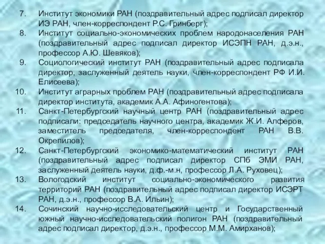 Институт экономики РАН (поздравительный адрес подписал директор ИЭ РАН, член-корреспондент Р.С. Гринберг);