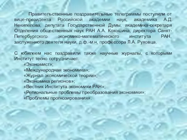 Правительственные поздравительные телеграммы поступили от вице-президента Российской академии наук, академика А.Д. Некипелова,