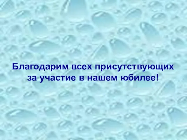 Благодарим всех присутствующих за участие в нашем юбилее!