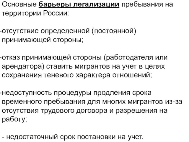 Основные барьеры легализации пребывания на территории России: отсутствие определенной (постоянной) принимающей стороны;