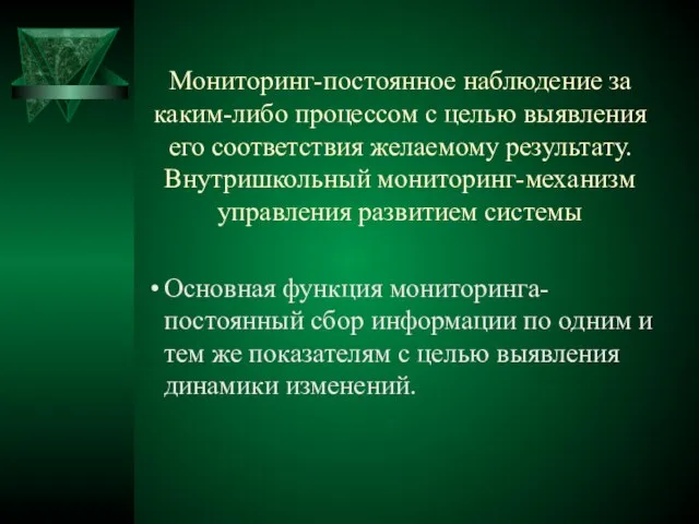 Мониторинг-постоянное наблюдение за каким-либо процессом с целью выявления его соответствия желаемому результату.