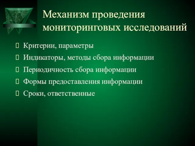 Механизм проведения мониторинговых исследований Критерии, параметры Индикаторы, методы сбора информации Периодичность сбора