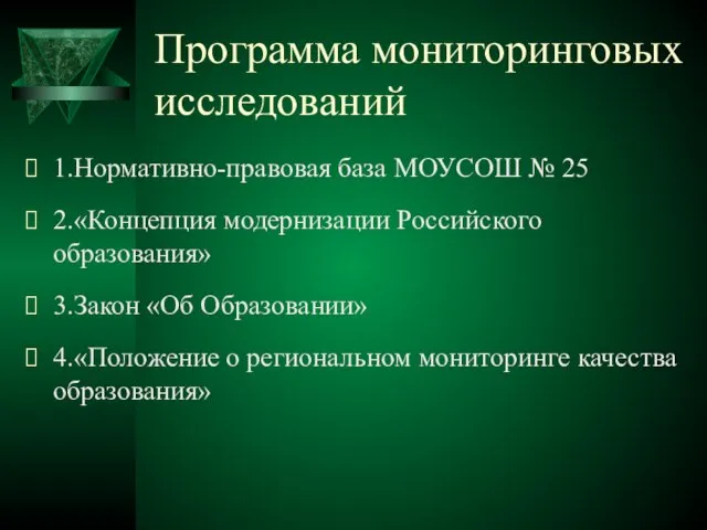 Программа мониторинговых исследований 1.Нормативно-правовая база МОУСОШ № 25 2.«Концепция модернизации Российского образования»