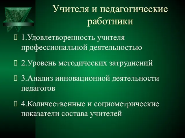 Учителя и педагогические работники 1.Удовлетворенность учителя профессиональной деятельностью 2.Уровень методических затруднений 3.Анализ