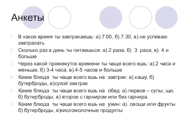 Анкеты В какое время ты завтракаешь: а).7.00, б) 7.30, в).не успеваю завтракать