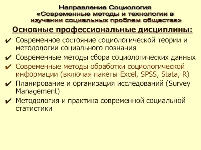 Основные профессиональные дисциплины: Современное состояние социологической теории и методологии социального познания Современные