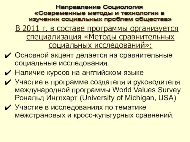 В 2011 г. в составе программы организуется специализация «Методы сравнительных социальных исследований»: