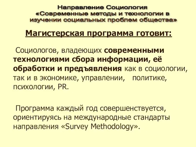 Магистерская программа готовит: Социологов, владеющих современными технологиями сбора информации, её обработки и