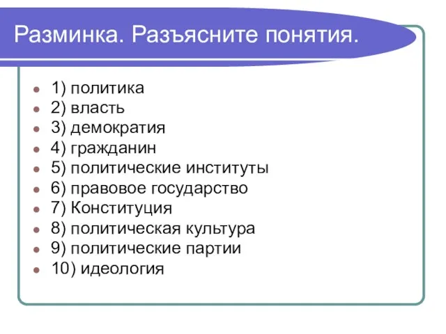 Разминка. Разъясните понятия. 1) политика 2) власть 3) демократия 4) гражданин 5)