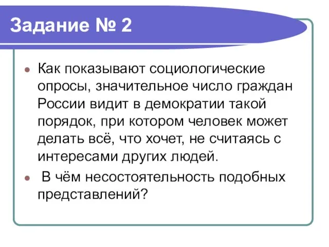 Задание № 2 Как показывают социологические опросы, значительное число граждан России видит