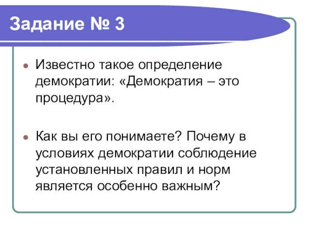 Задание № 3 Известно такое определение демократии: «Демократия – это процедура». Как