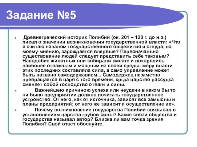 Задание №5 Древнегреческий историк Полибий (ок. 201 – 120 г. до н.э.)