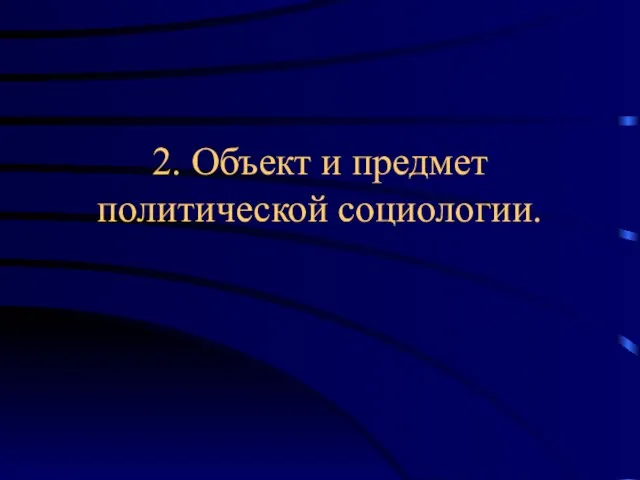 2. Объект и предмет политической социологии.