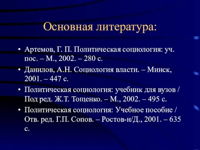 Основная литература: Артемов, Г. П. Политическая социология: уч. пос. – М., 2002.