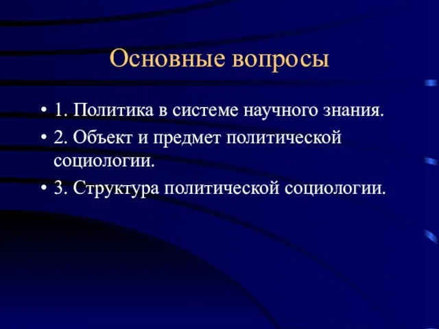 Основные вопросы 1. Политика в системе научного знания. 2. Объект и предмет