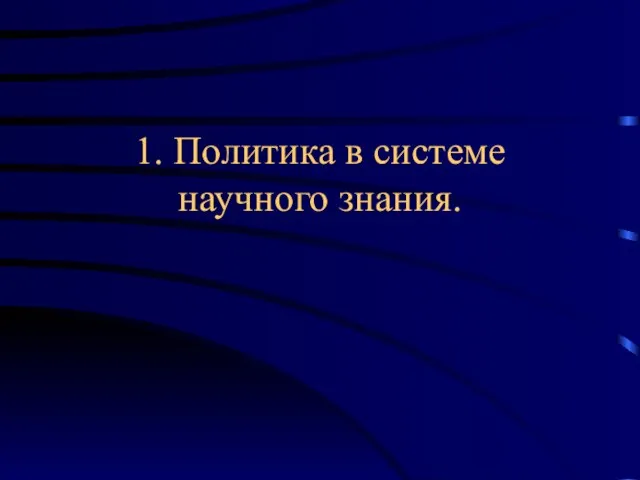 1. Политика в системе научного знания.