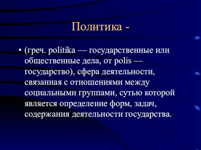 Политика - (греч. politika — государственные или общественные дела, от polis —