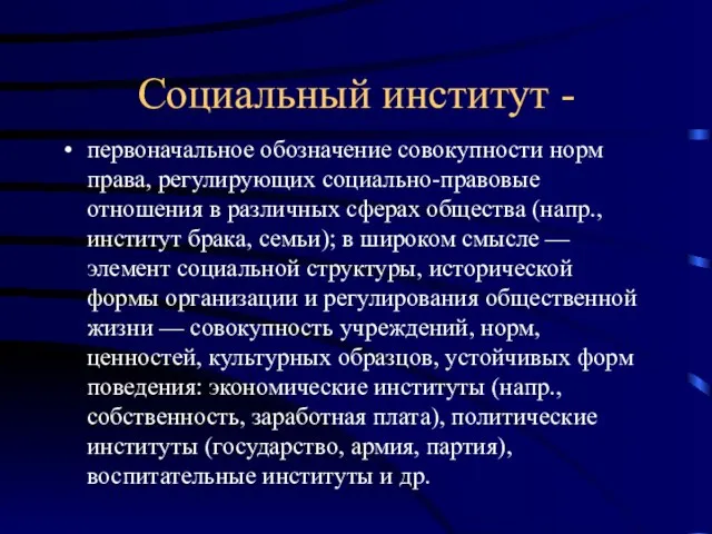 Социальный институт - первоначальное обозначение совокупности норм права, регулирующих социально-правовые отношения в