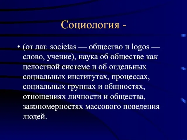 Социология - (от лат. societas — общество и logos — слово, учение),