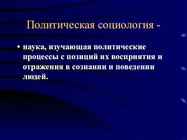 Политическая социология - наука, изучающая политические процессы с позиций их восприятия и