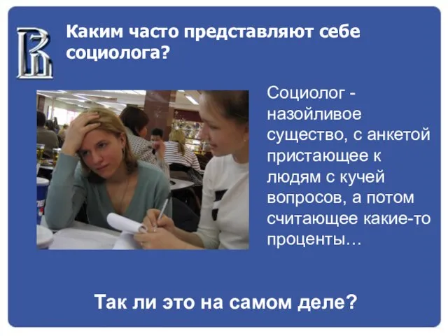 Каким часто представляют себе социолога? Социолог - назойливое существо, с анкетой пристающее