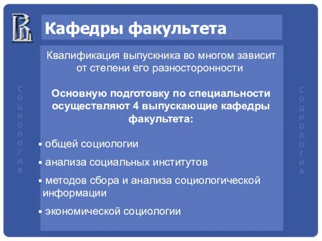 Кафедры факультета Основную подготовку по специальности осуществляют 4 выпускающие кафедры факультета: общей