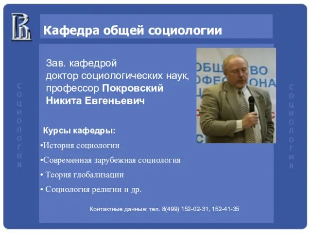 Кафедра общей социологии Курсы кафедры: История социологии Современная зарубежная социология Теория глобализации