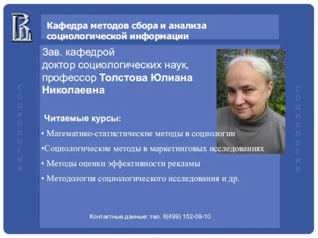 Кафедра методов сбора и анализа социологической информации Зав. кафедрой доктор социологических наук,