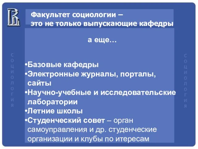 Факультет социологии – это не только выпускающие кафедры а еще… Базовые кафедры