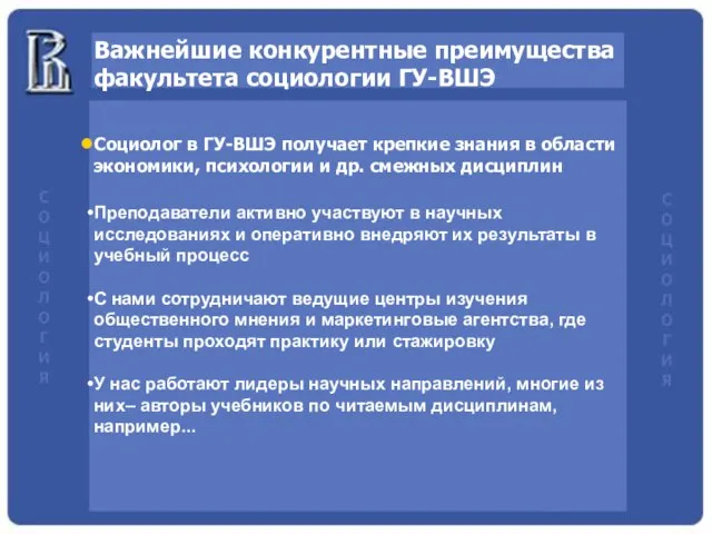 Важнейшие конкурентные преимущества факультета социологии ГУ-ВШЭ Социолог в ГУ-ВШЭ получает крепкие знания