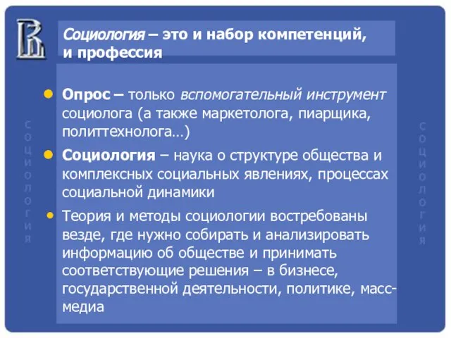 Социология – это и набор компетенций, и профессия Опрос – только вспомогательный