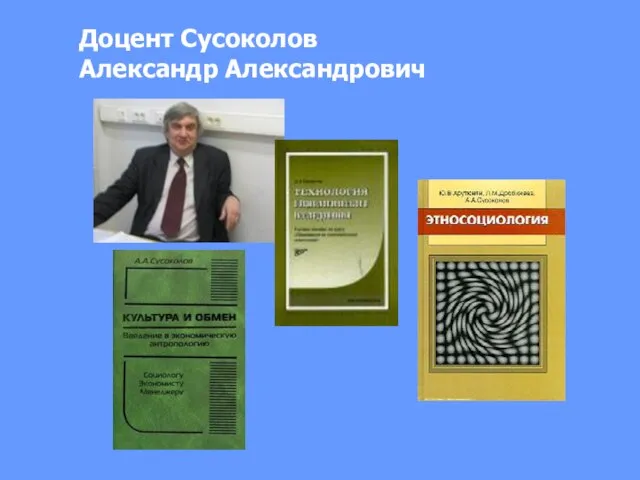 Доцент Сусоколов Александр Александрович