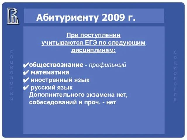 Абитуриенту 2009 г. При поступлении учитываются ЕГЭ по следующим дисциплинам: обществознание -