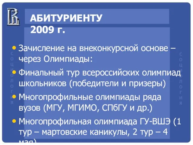 АБИТУРИЕНТУ 2009 г. Зачисление на внеконкурсной основе – через Олимпиады: Финальный тур