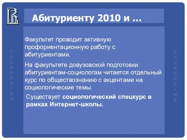 Абитуриенту 2010 и … Факультет проводит активную профориентационную работу с абитуриентами. На