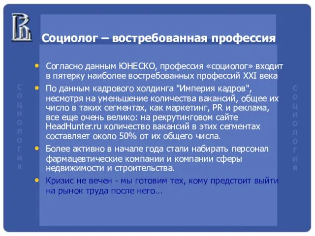 Социолог – востребованная профессия Согласно данным ЮНЕСКО, профессия «социолог» входит в пятерку