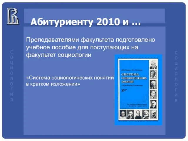 Абитуриенту 2010 и … Преподавателями факультета подготовлено учебное пособие для поступающих на